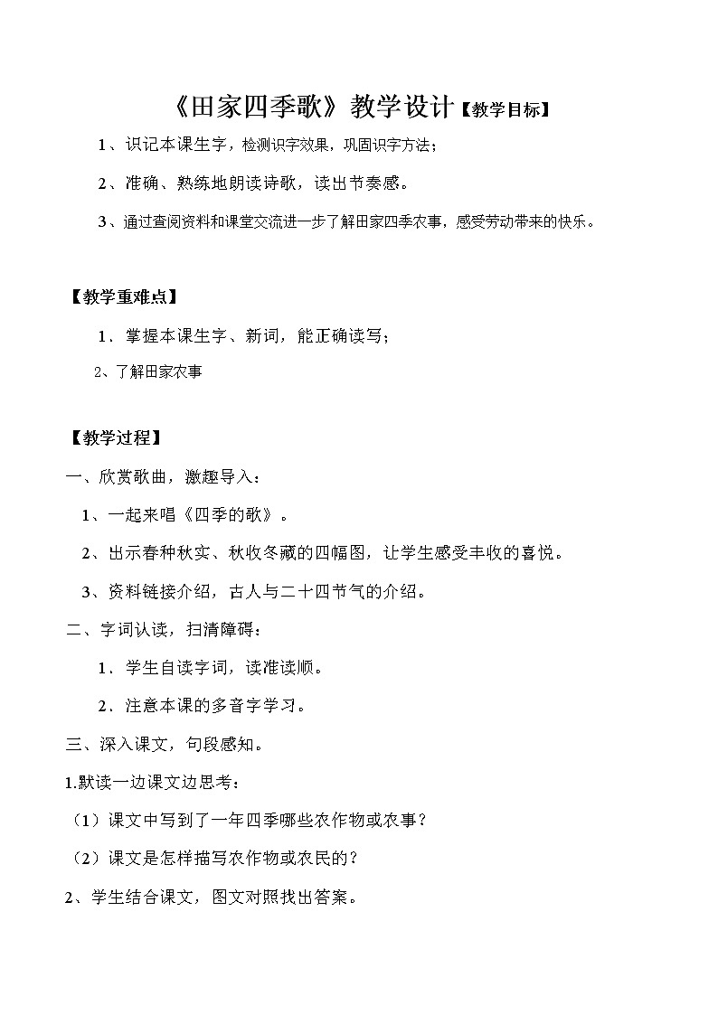 部编版语文二年级上册 4 田家四季歌(3)(教案)第1页