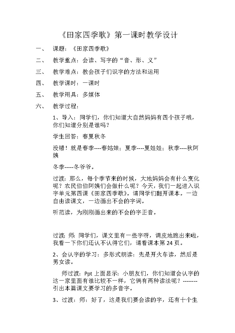 部编版语文二年级上册 4 田家四季歌(4)(教案)01