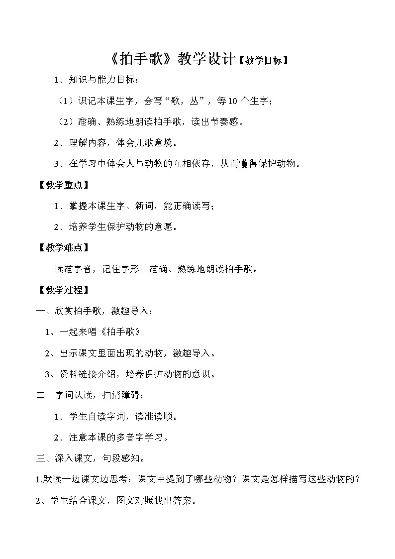 部编版语文二年级上册 3 拍手歌(3)(教案)01