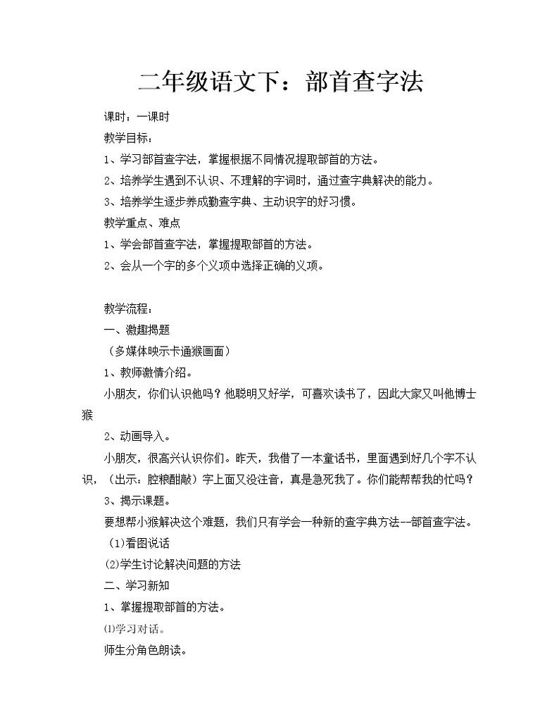 部编版语文二年级上册 语文园地二 部首查字法(2)(教案)01