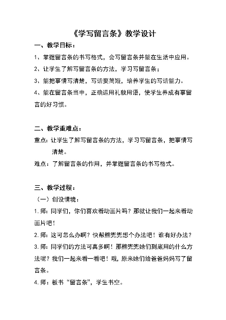 部编版语文二年级上册 语文园地二 写话《学写留言条》(教案)第1页