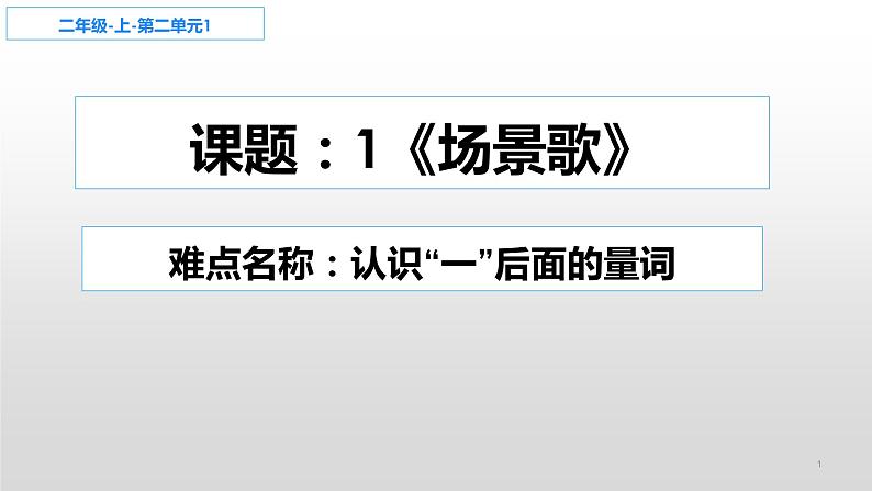 部编版语文二年级上册 1场景歌:认识“一”后面的量词(课件)第1页