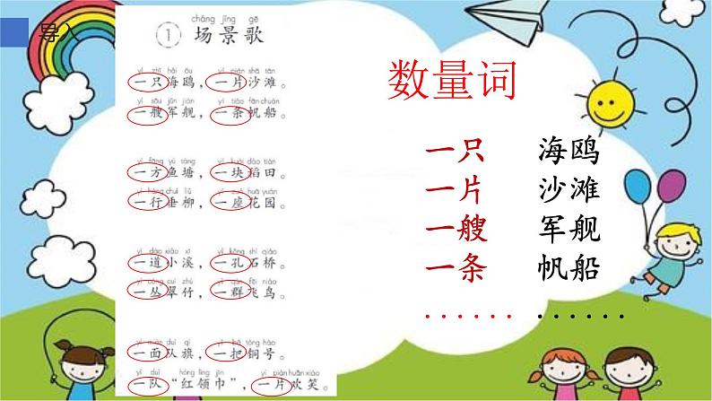 部编版语文二年级上册 1 场景歌数量词找朋友(3)(课件)第3页