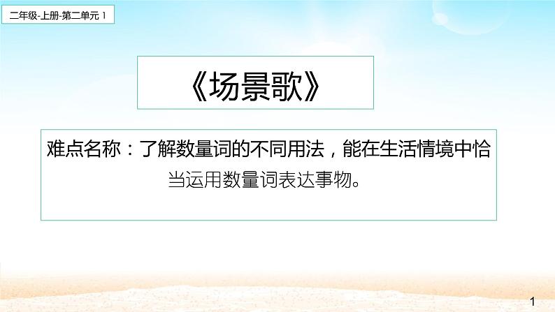 部编版语文二年级上册 1 场景歌(5)(课件)第1页