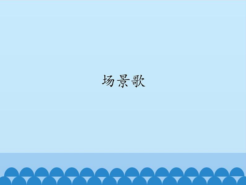 部编版语文二年级上册 1 场景歌_(课件)第1页