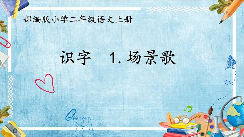 部编版语文二年级上册 1.场景歌(1)(课件)第1页