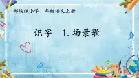 人教部编版二年级上册1 场景歌课前预习ppt课件