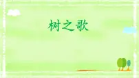 2020-2021学年2 树之歌课文配套ppt课件