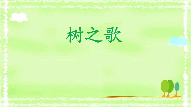 部编版语文二年级上册 2 《树之歌》(课件)01