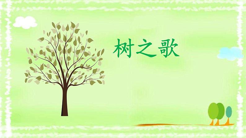 部编版语文二年级上册 2 《树之歌》(课件)02