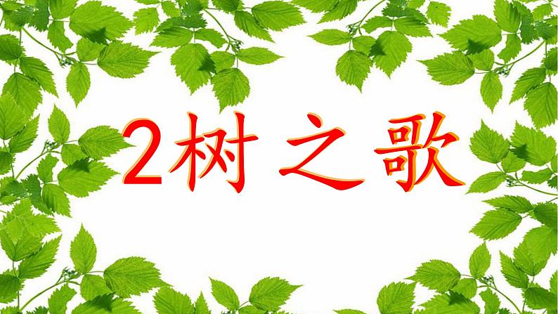 部编版语文二年级上册 2 《树之歌》(课件)04