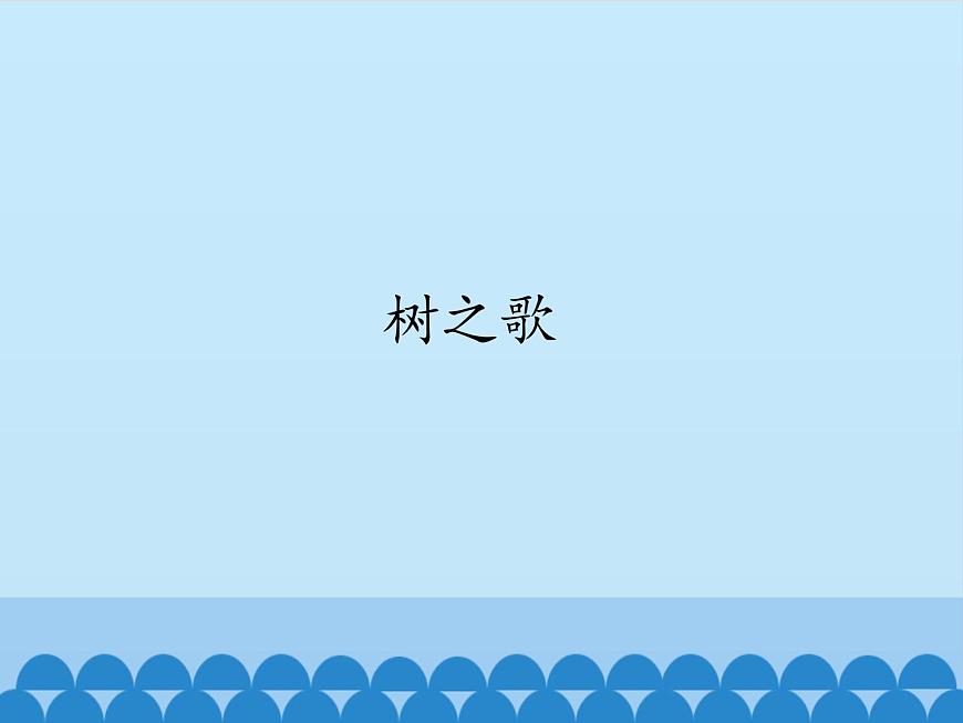 部編版語文二年級(jí)上冊(cè) 2 樹之歌_(課件)第1頁(yè)