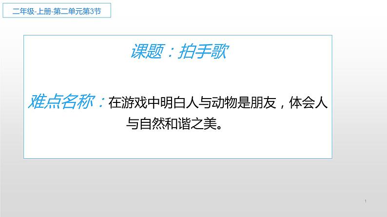 部编版语文二年级上册 3 拍手歌(课件)第1页