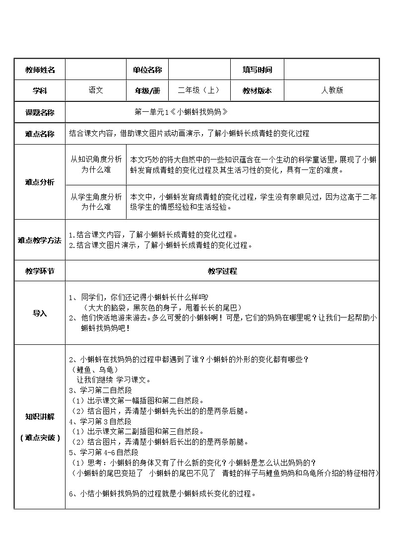 部编版语文二年级上册 1 小蝌蚪找妈妈(12)(教案)01