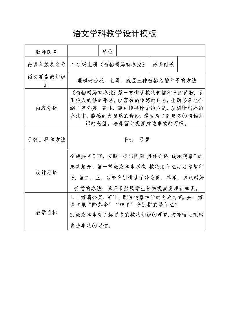 部编版语文二年级上册 3 植物妈妈有办法(17)(教案)第1页