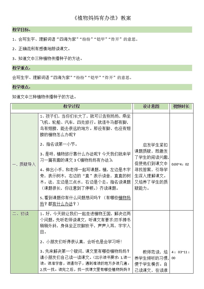 部编版语文二年级上册 3 植物妈妈有办法(教案)01