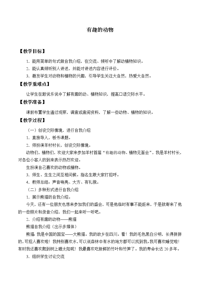 部编版语文二年级上册 口语交际:有趣的动物_(教案)01
