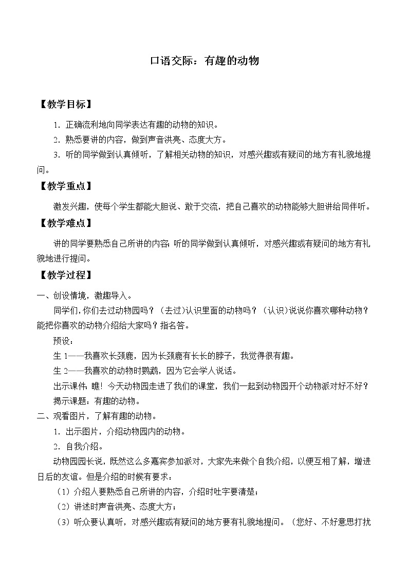 部编版语文二年级上册 口语交际:有趣的动物(2)(教案)01