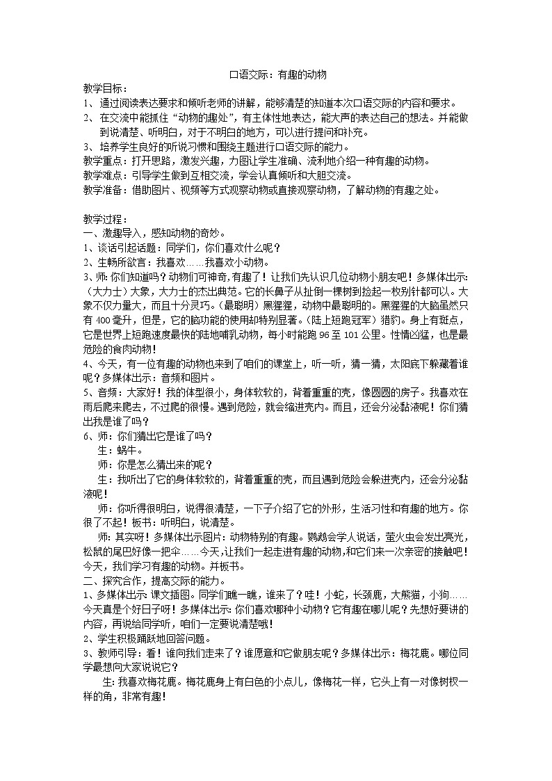 部编版语文二年级上册 口语交际:有趣的动物(4)(教案)01