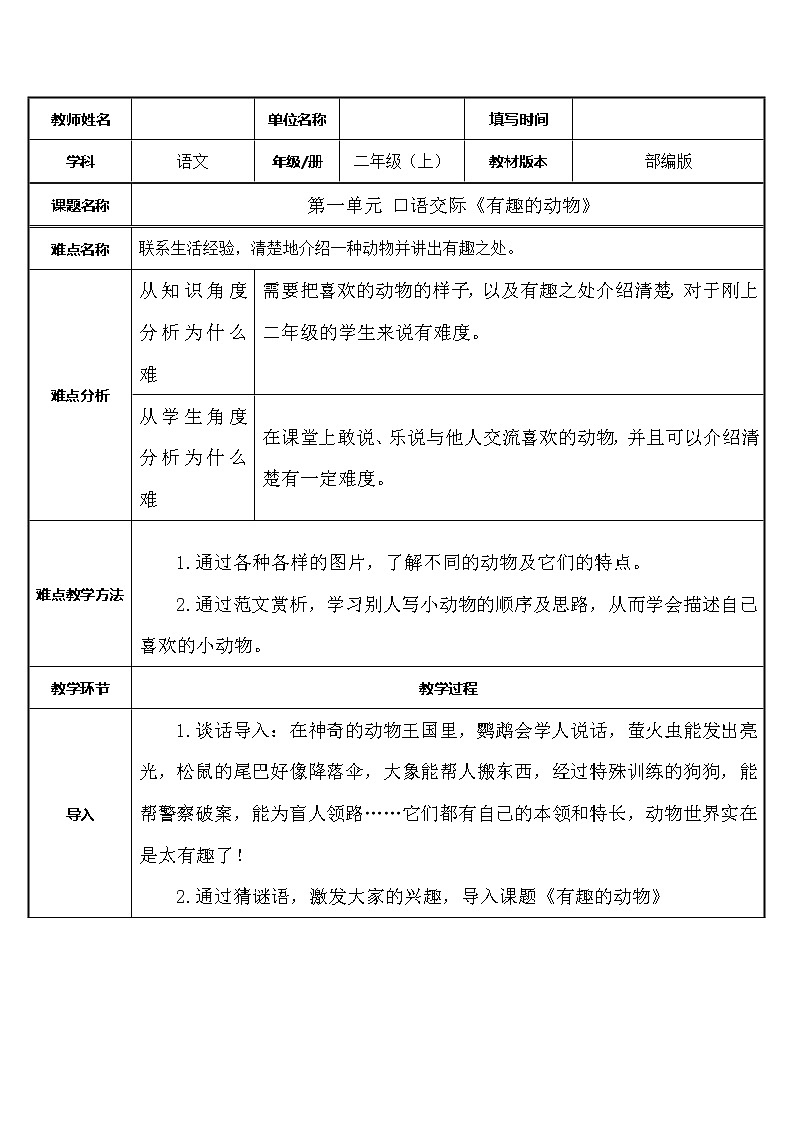 部编版语文二年级上册 口语交际:有趣的动物(3)(教案)第1页