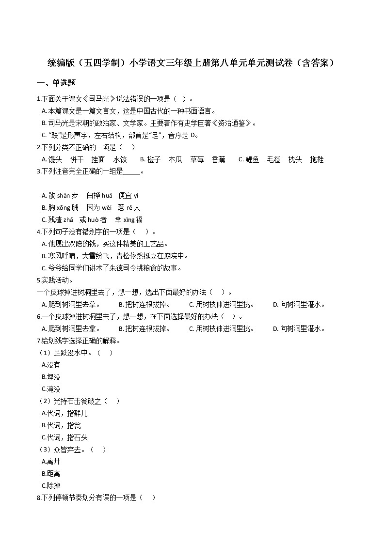 统编版(五四学制)小学语文三年级上册第八单元单元测试卷(含答案)01
