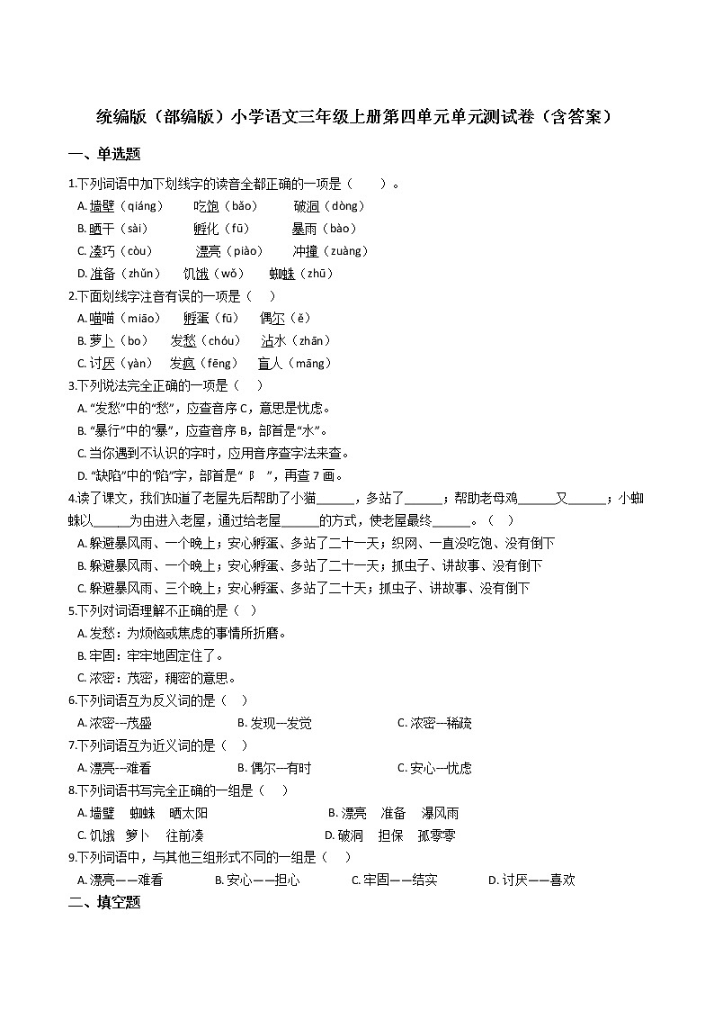 统编版(部编版)小学语文三年级上册第四单元单元测试卷(含答案)01