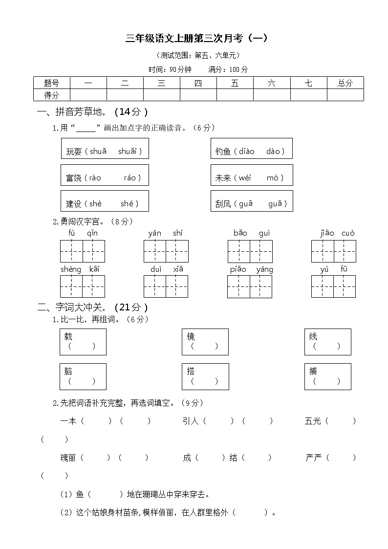 2021年部编版小学语文3年级上册第三次月考试卷一(含答案)01