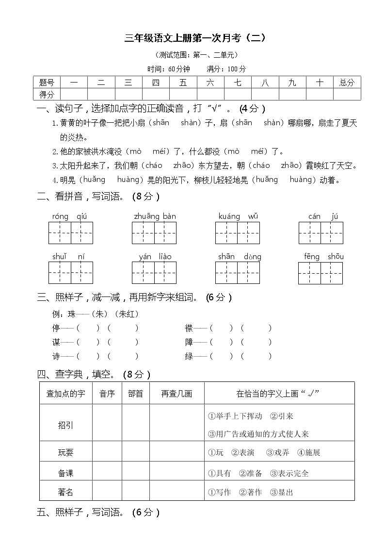 2021年部编版小学语文3年级上册第一次月考试卷二（含答案）01