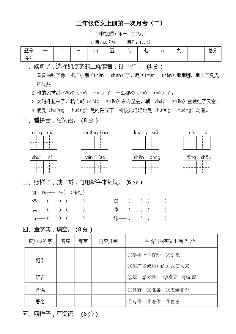 2021年部编版小学语文3年级上册第一次月考试卷二(含答案)01