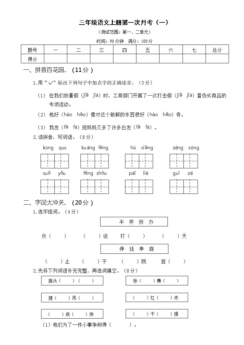 2021年部编版小学语文3年级上册第一次月考试卷一(含答案)01