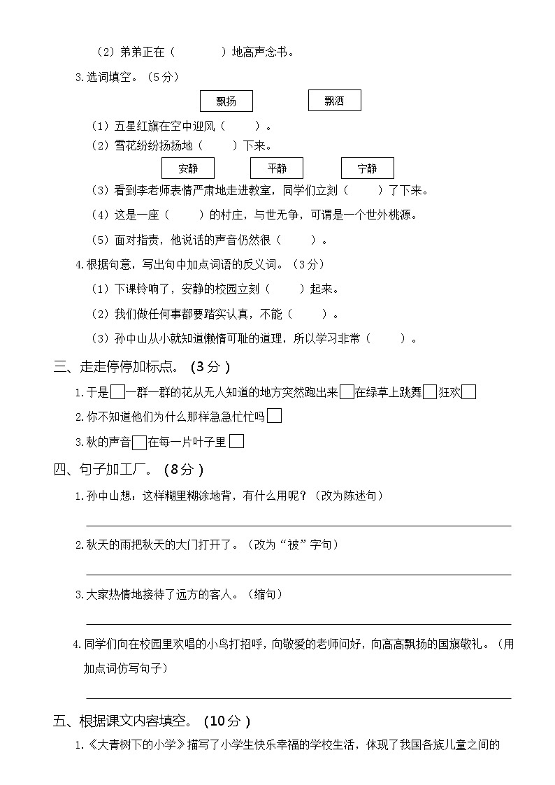 2021年部编版小学语文3年级上册第一次月考试卷一(含答案)02