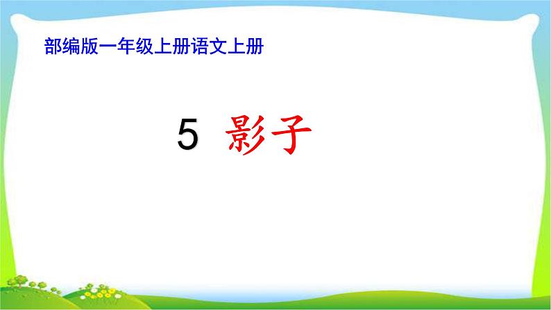 最新部编版一年级语文上册5影子完美课件第1页