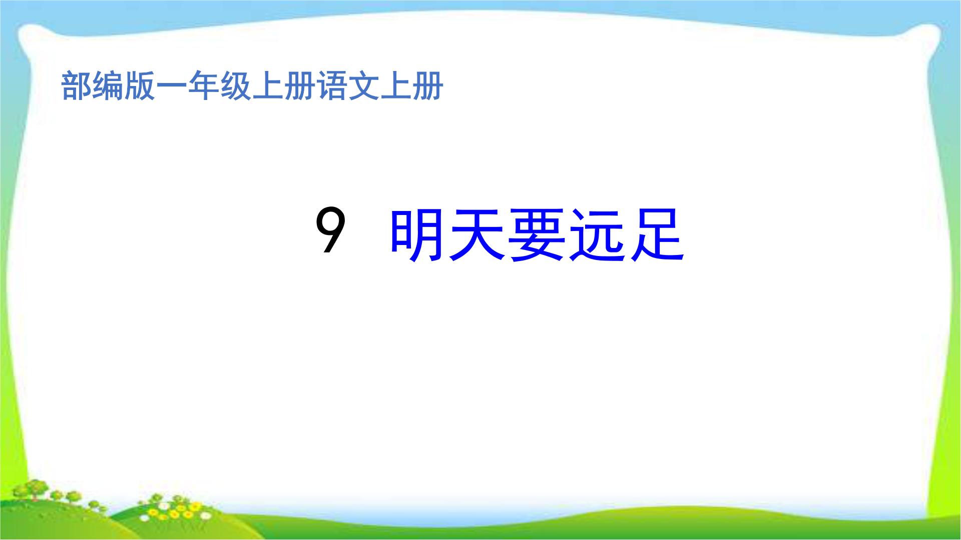 2020-2021学年课文 39 明天要远足集体备课课件ppt