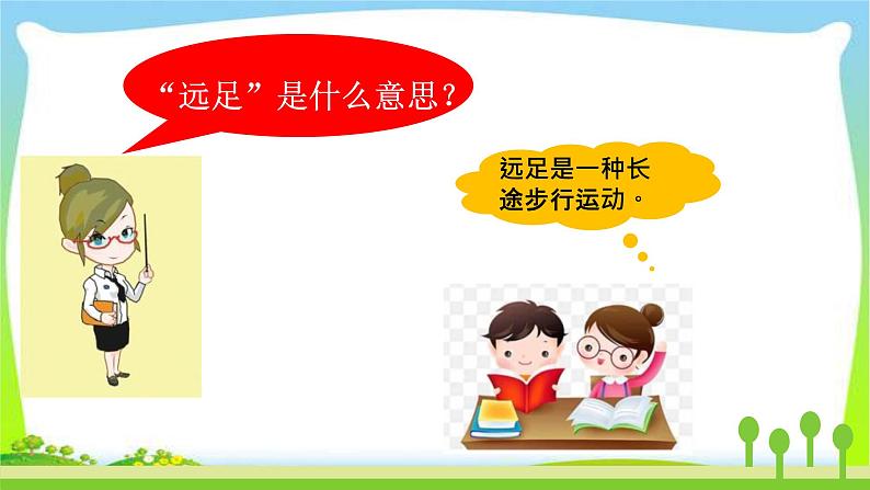 最新部编版一年级语文上册9明天要远足完美版课件03