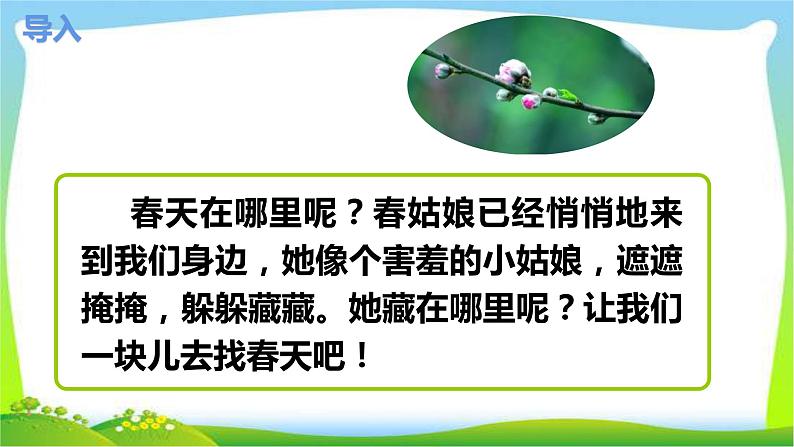 最新部编版二年级语文下册2找春天完美版课件PPT第3页