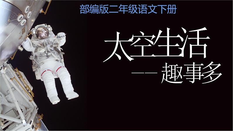 最新部编版二年级语文下册18太空生活趣事多优课件第1页