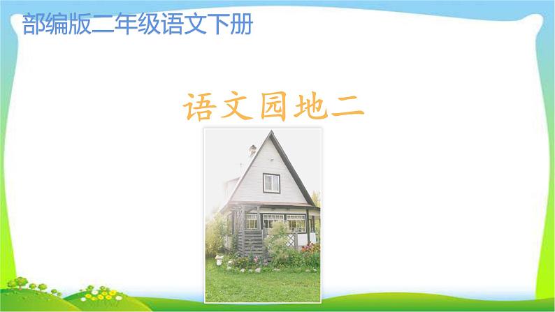最新部编版二年级语文下册语文园地二优课课件PPT第1页