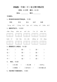 统编版2020-2021学年一年级下册语文试题 期中测试卷（word版 含答案）