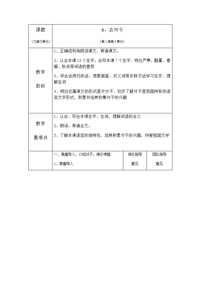 部编版小学语文一年级下册6 古对今 表格式教案01