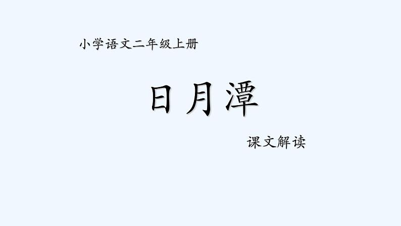统编版语文二年级上册10日月潭 课件(17张)01