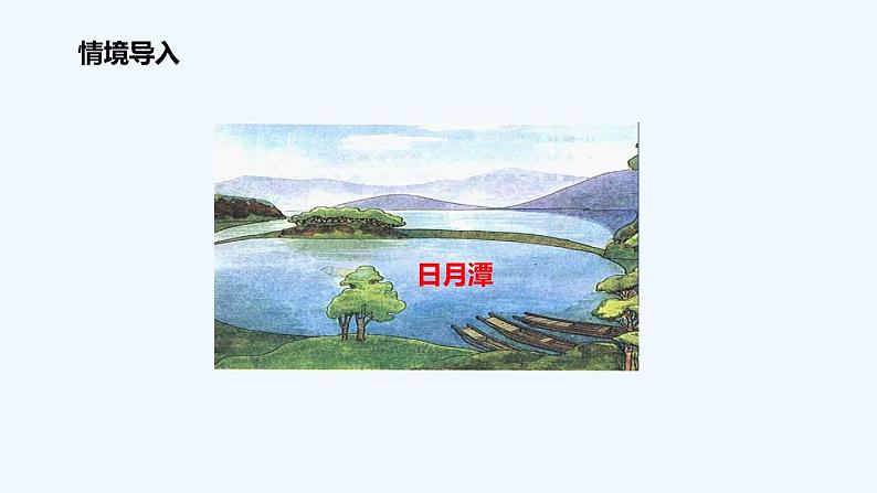 统编版语文二年级上册10日月潭 课件(17张)02