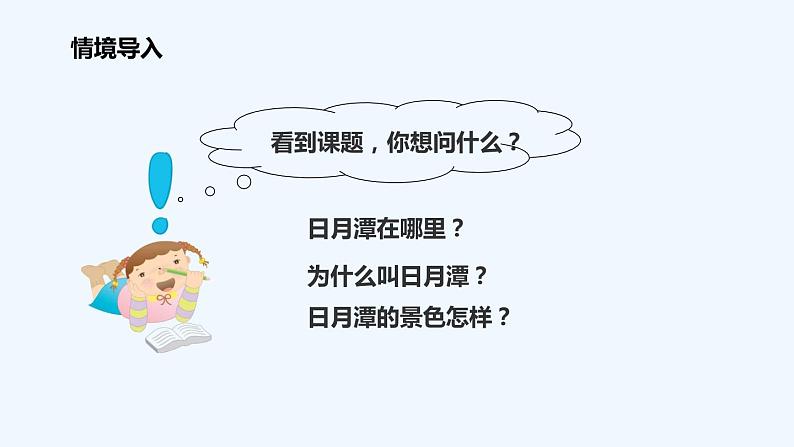 统编版语文二年级上册10日月潭 课件(17张)03