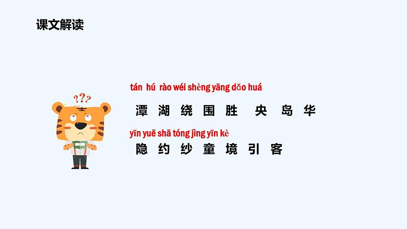 统编版语文二年级上册10日月潭 课件(17张)04