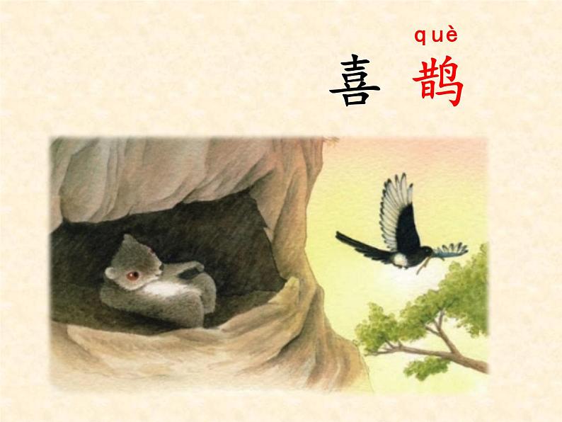 统编版语文二年级上册13 寒号鸟 课件(23张)第3页