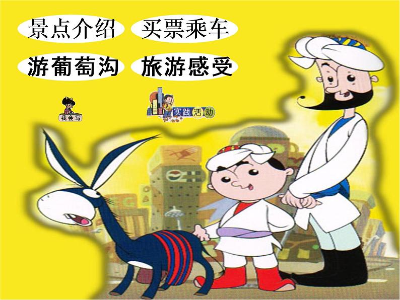 统编版语文二年级上册11 葡萄沟 课件 (26张)第2页
