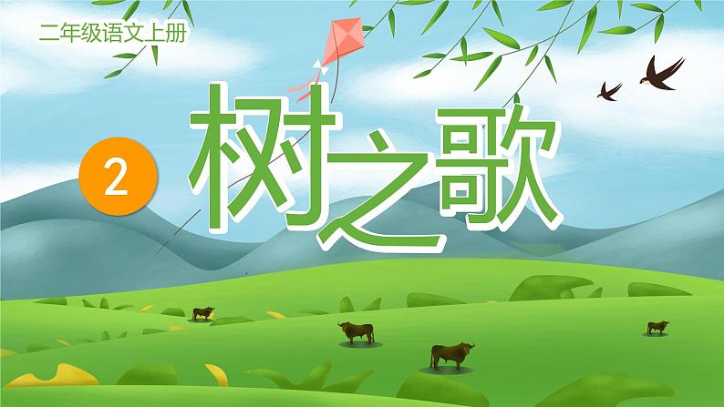 统编版语文二年级上册2. 树之歌 课件(11张)第1页