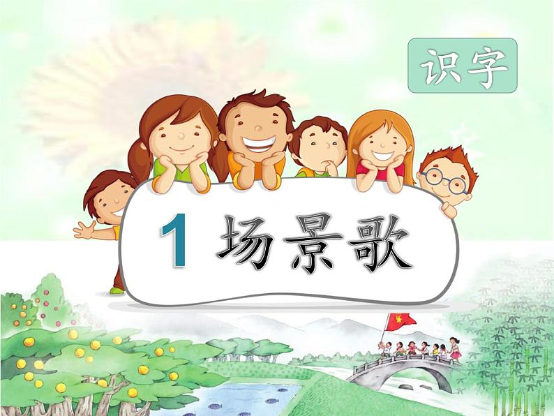 二年级上册语文课件-1场景歌-部编版(1)第1页