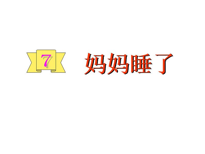 统编版语文二年级上册7.妈妈睡了课件PPT第1页