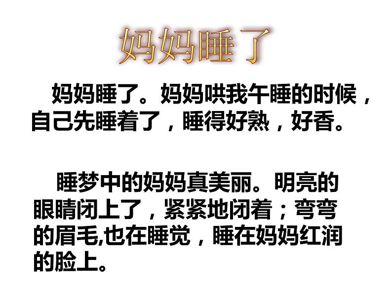 统编版语文二年级上册7.妈妈睡了课件PPT第5页