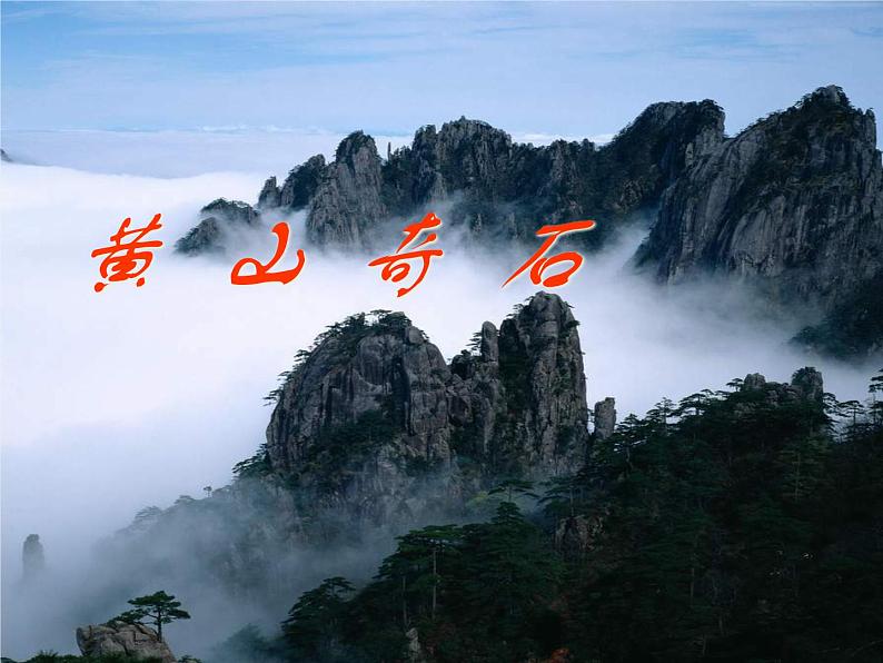 统编版语文二年级上册9 黄山奇石 课件(23张)第1页